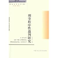 刑事程序性裁判研究