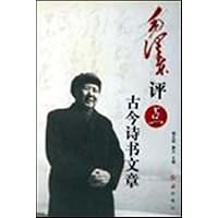 毛泽东评点古今诗书文章(上中下)
