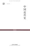 中国近代史