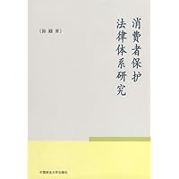 消费者保护法律体系研究