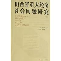 山西省重大经济社会问题研究(套装全8册)