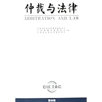 仲裁与法律(第98辑)