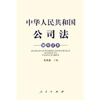 中华人民共和国公司法辅导读本