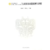 行政诉讼证据案例与评析