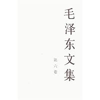 毛泽东文集(第6卷)