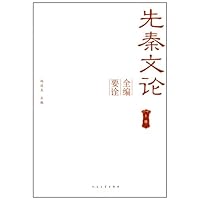 先秦文论：全编要诠（上下册）