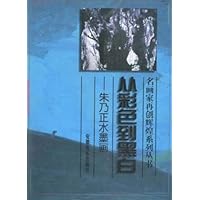 从彩色到黑白:朱乃正水墨画