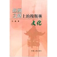 丝绸之路上的穆斯林文化