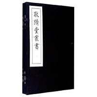 敬跻堂丛书(2函)(套装共13册)