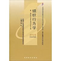 组织行为学(附自学考试大纲)