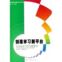创建学习新平台(信息技术与学习的整合)