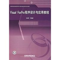 Visual FoxPro程序设计与应用教程(高等院校新课程体系计算机基础教育规划教材)