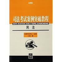 司法考试案例突破教程:民法(法律版)