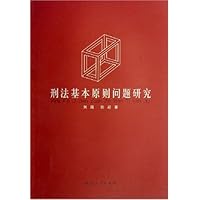 刑法基本原则问题研究
