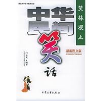 笑林观止:中华民间笑话(最新图文版)