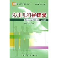 实用儿科护理学