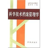 科学技术档案管理学