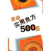 家庭实用良方500首