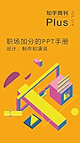 知乎周刊Plus·职场加分的 PPT 手册：设计、制作和演说（总第016期） (知乎周刊 Plus)