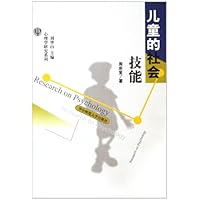 儿童的社会技能
