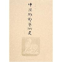 中国雕塑艺术史(共3册)