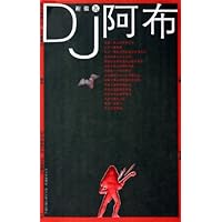 DJ阿布