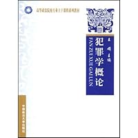 高等政法院校专业主干课程系列教材•犯罪学概论