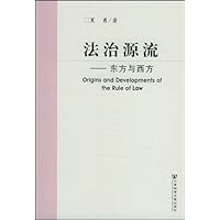 法治源流:东方与西方