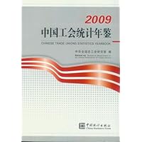 中国工会统计年鉴2009 