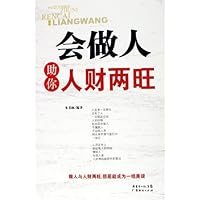 会做人助你人财两旺