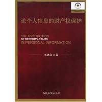 论个人信息的财产权保护