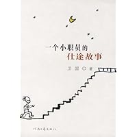 一个小职员仕途故事
