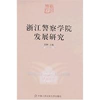 浙江警察学院发展研究