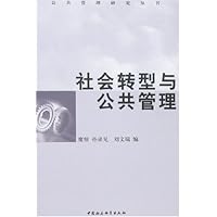 社会转型与公共管理