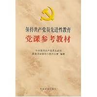 保持共产党员先进性教育党课参考教材