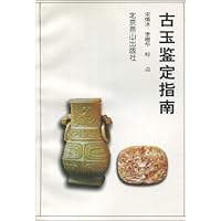 古玉鉴定指南