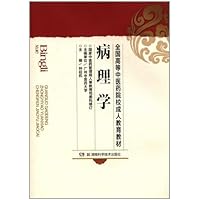 病理学/全国高等中医药院校成人教育教材