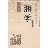 湘学：第四辑