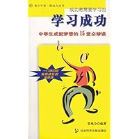 学习成功:中学生成就梦想的15堂必修课