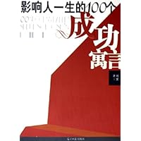 影响人一生的100个成功寓言