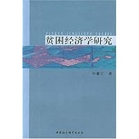 贫困经济学研究