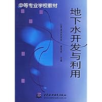 地下水开发与利用