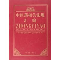 中医药相关法规汇编(精)