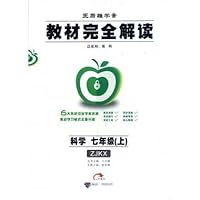 科学(7上ZJKX王后雄学案)/教材完全解读