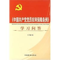 中国共产党党员权利保障条例学习问答