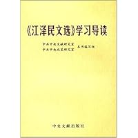 江泽民文选学习导读