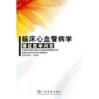 临床心血管病学循证医学问答
