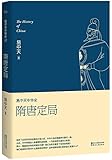 易中天中华史第十三卷:隋唐定局(两种封面随机发货)