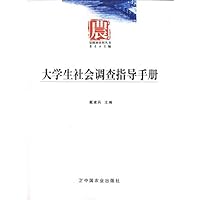 大学生社会调查指导手册
