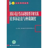 国家司法考试命题精要详解实练:民事诉讼法与仲裁制度